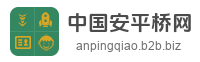 中国安平桥网